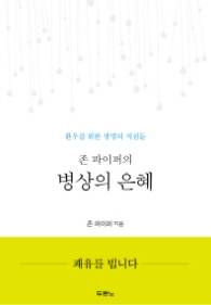 존 파이퍼의 병상의 은혜